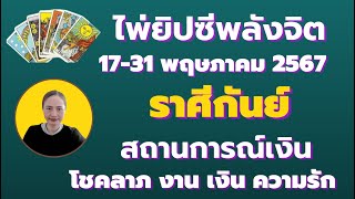 ราศีกันย์ ไพ่ยิปซีพลังจิต ระหว่างวันที่ 17-31 พฤษภาคม 2567 สถานการณ์เงิน โชคลาภ งาน คู่รัก ความรัก