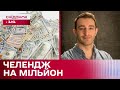 СТАТИ МІЛЬЙОНЕРОМ З НУЛЯ! Експеримент Майка Блека