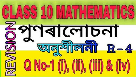 Class 10 maths revision Exercise R 4 Q No 1 (i) , (ii) , (iii) & (iv) solution in assamese