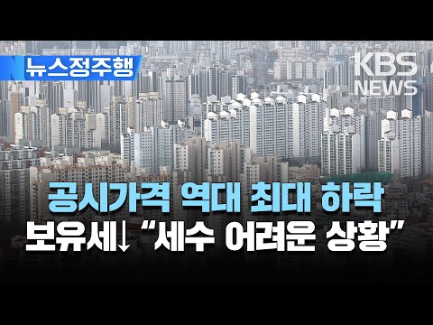   올해 공시가격 역대 최대 하락 보유세 부담 20 이상 감소 보유세 경감에 급매 줄겠지만 집값 상승 제한적 뉴스정주행 2023년 3월 23일 목 KBS