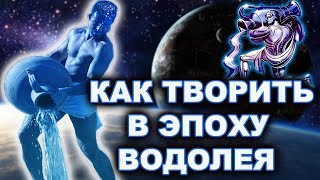 КАК ТВОРИТЬ СВОЮ РЕАЛЬНОСТЬ В ЭПОХУ ВОДОЛЕЯ