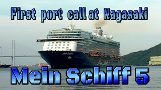 国際クルーズ船『マイン・シフ5 』(Mein Schiff 5 )～長崎初寄港