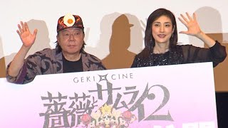 天海祐希、宝塚風の衣装「楽しんでほしかった」　イメージと違って「これですか！？」　古田新太とゲキ×シネ「薔薇とサムライ２」舞台あいさつ（初日舞台あいさつ／古田新太 天海祐希）