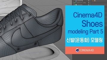 Cinema4D Tutorial 59강] Shoes Modeling Part 5 / 운동화모델링 / sneakers / C4D modeling / 시포디모델링 [맨땅그래픽]