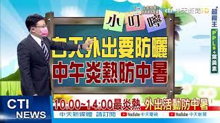 【戴立綱報氣象】高溫天氣持續一週 外出防曬多喝水|午後陣雨減少 西部山區午後雷陣雨 @中天新聞CtiNews 20210825