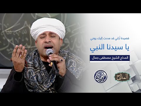 المداح قصيدة أراني قد مددت إليك روحي يا سيدنا النبي المداح الشيخ مصطفى جمال