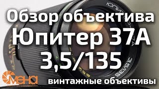 Обзор объектива Юпитер 37А 3,5/135