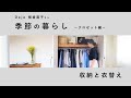Daja 板倉直子さん 季節の暮らし ～クロゼット編～