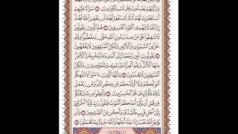 ص 555 القرآن الكريم صفحات بصوت المنشاوي نسخة الإذاعة