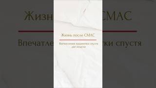 Жизнь после СМАС-подтяжки #пластическаяоперация #смас #смасподтяжка #смаслифтинг
