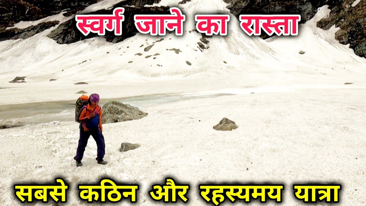 स्वर्ग जाने वाला रास्ता | Swargarohini Yatra | Badrinath Satopanth Tal Swargarohini Trek