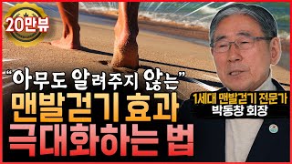 맨발걷기 전문가도 놀랐다! 맨발걷기 효과 극대화하는 방법│맨발 걷기 전에 무조건 꼭 봐야 하는 영상 (맨발걷기국민운동본부 박동창 회장 2부)