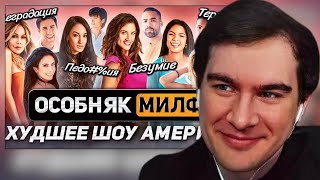 Братишкин Смотрит: Особняк Милф — Худшее Шоу Америки | Скандал Терпение И Безумие Tlc