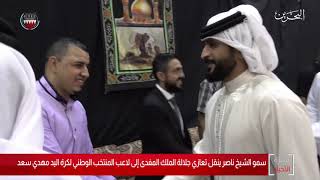 البحرين مركز الأخبار : سمو الشيخ ناصر بن حمد يقدم التعازي إلى لاعب المنتخب الوطني لكرة اليد مهدي سعد