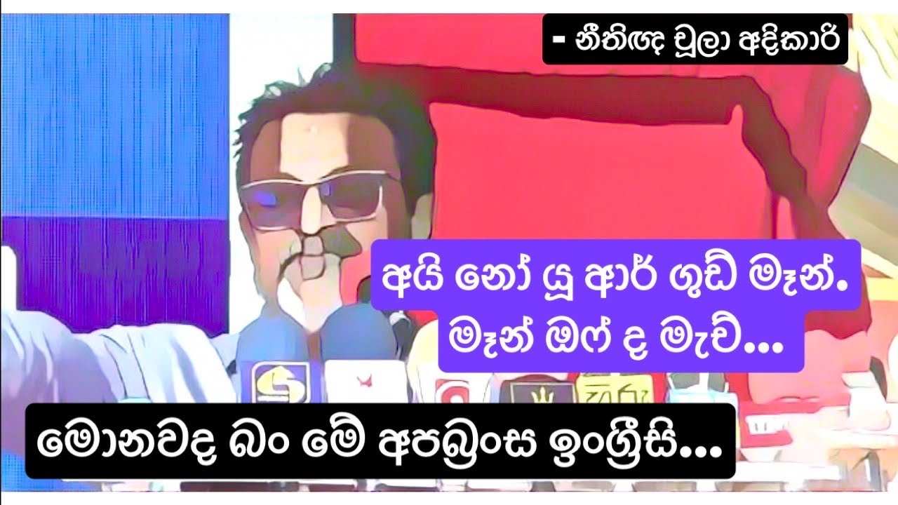 මොනවද බං මේ අපබ්‍රංස ඉංග්‍රීසි 