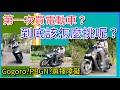 電動機車現在買該怎麼買？要考慮什麼？PBGN聯盟 宏佳騰 Yamaha eReady PGO Suzuki 這麼多該怎麼選？