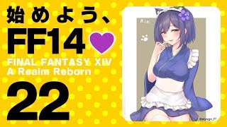 【FF14 #22】始めよう、FF14💜 #バーチャル凛