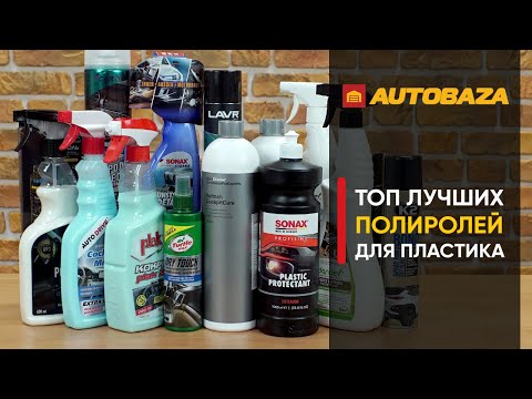 ТОП лучших полиролей для авто- Лучшие полироли для пластика- Полироли для скрытия царапин-