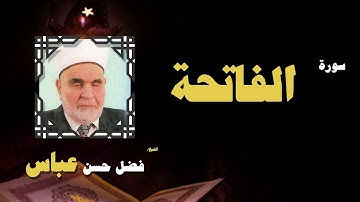 القران الكريم بصوت الشيخ فضل حسن عباس | سورة الفاتحة