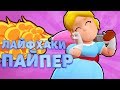 Лайфхаки в Brawl Stars: ПАЙПЕР