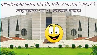 Mobile Number of Bangladeshi M.P and Ministers screenshot 3