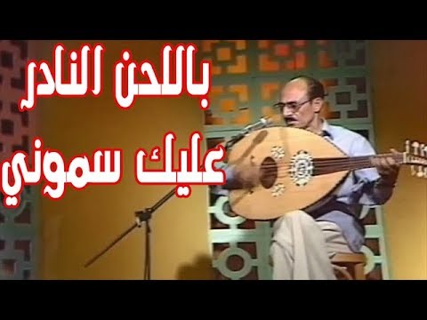 اللحن الرابع لأغنية عليك سموني محمد حمود الحارثي حصري
