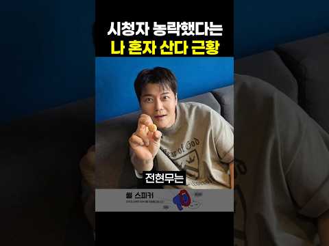나혼자산다 <strong>전현무</strong> 논란 비하인드