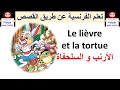 القصة 11 : تعلم الفرنسية عن طريق القصص