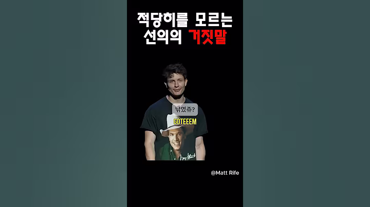 적당히를 모르는 선의의 거짓말 @MattRifeComedy #맷라이프