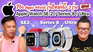 รีวิว Apple watch 3 รุ่น SE 2/Series 8และ Ultra แตกต่างกันยังไง!!