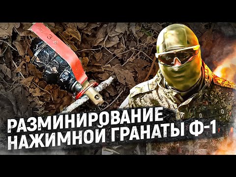 Разминирование нажимной гранаты Ф-1 (безопасное обезвреживание)