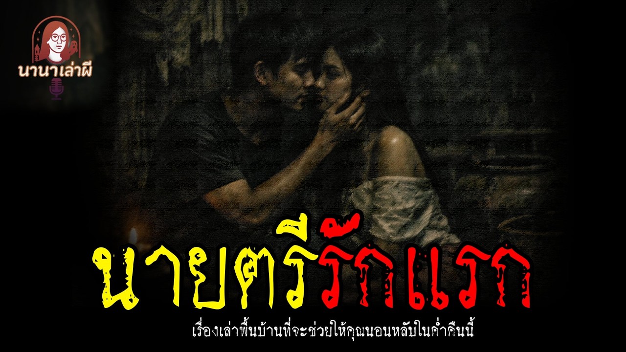 นายตรีรักแรก | นานาเล่าเรื่องผี