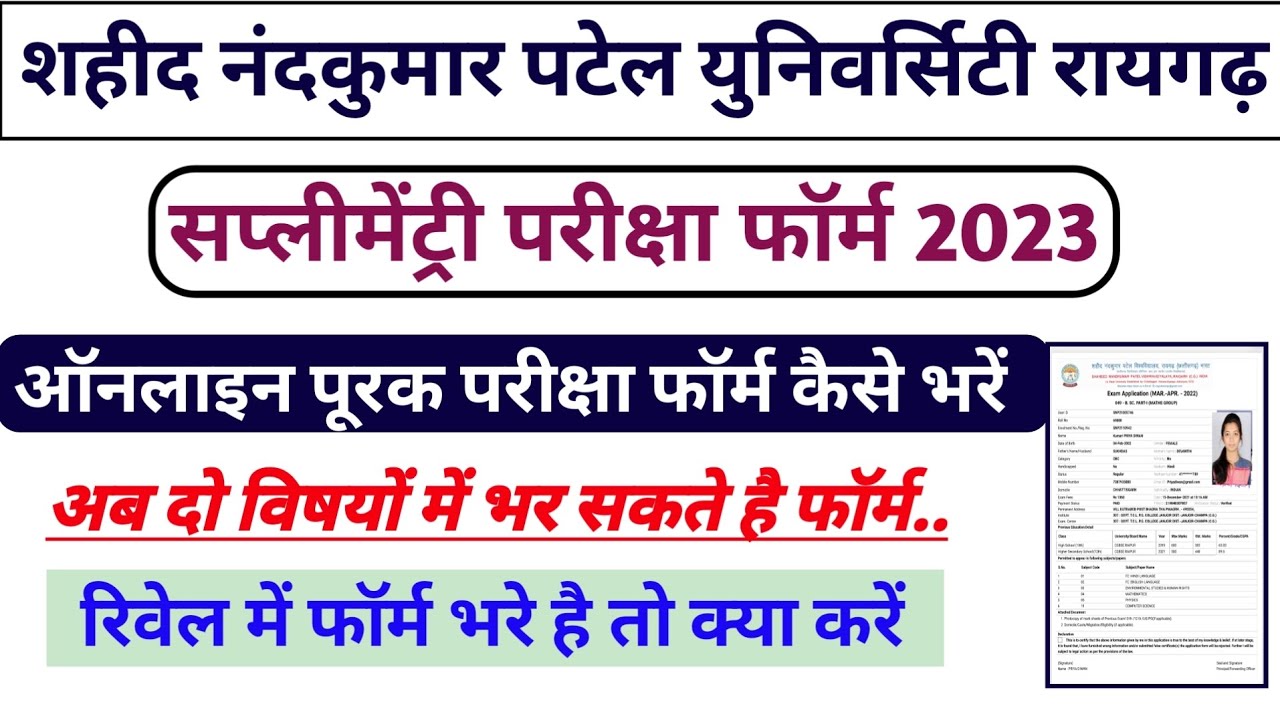 Sahid Nandkumar Patel University Supply Form 2023 || SNPV Supply Form kaise fill Kare 2023
