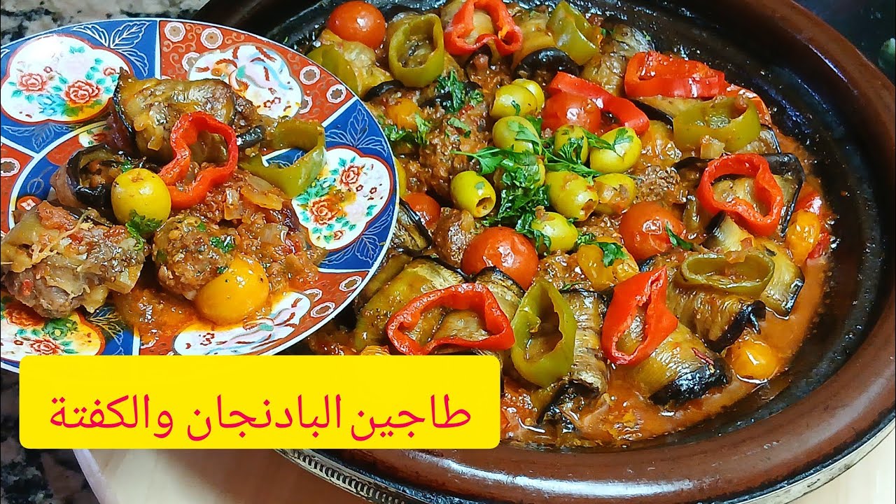 طاجين بالكفتة والدنجال(البادنجان) ساااهل ولذيذ 