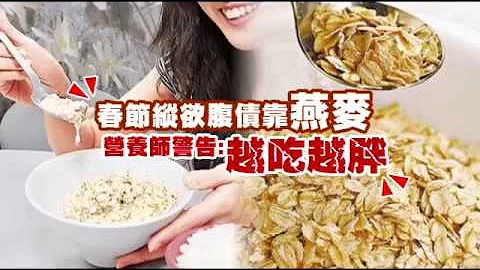 【年后减重】连吃4天燕麦竟胖1公斤　营养师教这样吃 | 台湾苹果日报 - 天天要闻