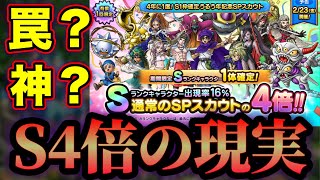 【ドラクエタクト】罠ガチャ？神ガチャ？うるう年S４倍有償ガチャ！
