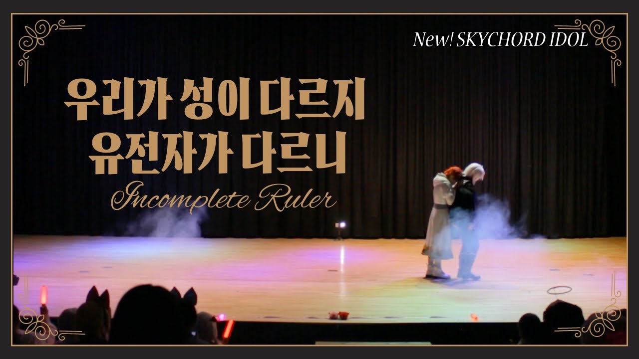 【뉴! 스코아이돌】 2025.03.02 우리가 성이 다르지 유전자가 다르니 팀 무대 【아이나나 텐리쿠 무대】