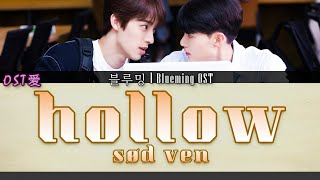 [EP11 12:30 INSERT TRACK] sød ven - hollow : 블루밍 l Blueming OST