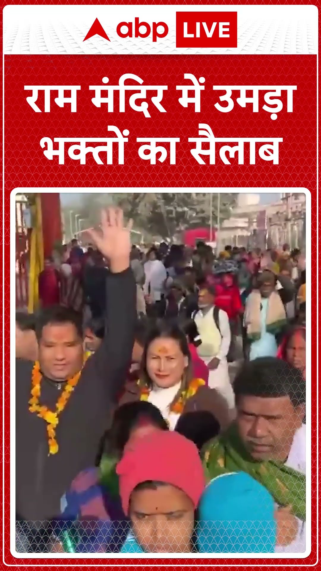 श्री राम जन्मभूमि मंदिर में दर्शन के लिए भक्तों की भारी भीड़ उमड़ रही है। ABP LIVE | SHORTS
