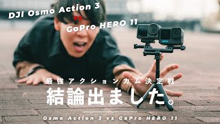 【超徹底比較】新アクションカメラGoPro HERO 11とDJI Osmo Action 3、正直どっちが良いの？
