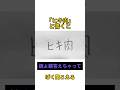 【空耳】「ヒキ肉」と書くと「鏡よ鏡答えちゃって」に聞こえる。#ひき肉です#空耳アワー #asmr#creepynuts#bbbbダンス #blingbangbangborn #鏡よ鏡答えちゃって