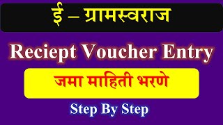 eGramswaraj Receipt Voucher Entry | Receipt voucher in eGramSwaraj screenshot 5