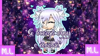 Gacha Life Клип ~|| Я всегда буду с тобой! ||~ Gacha Life Клип ~|| Я всегда буду с тобой! ||~