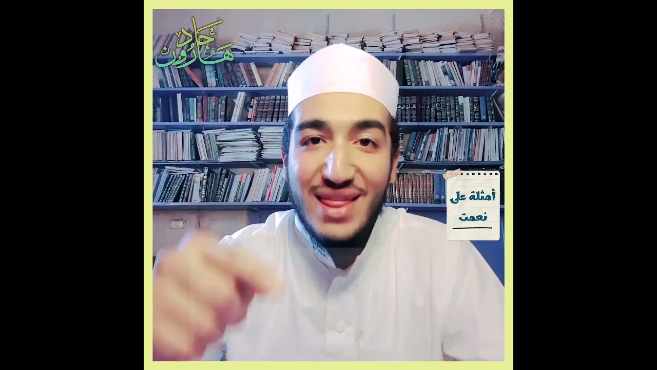 الفرق بين نعمة ونعمت الله في القرآن للدكتور هارون جاد