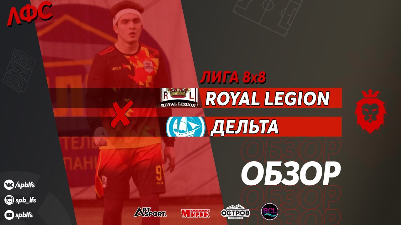 Royal Legion - Дельта. Обзор