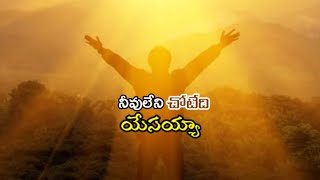 Neevu leni chotedi yesaiah || నీవులేని చోటేది యేసయ్య || Telugu christian song #TILJ