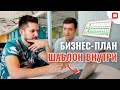 Бизнес с нуля. Как составить бизнес-план. Шаблон бизнес-плана