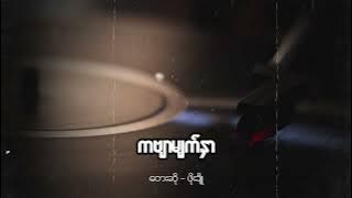 ဖိုးချို - ကဗျာမျက်နှာ (Lyric Video)