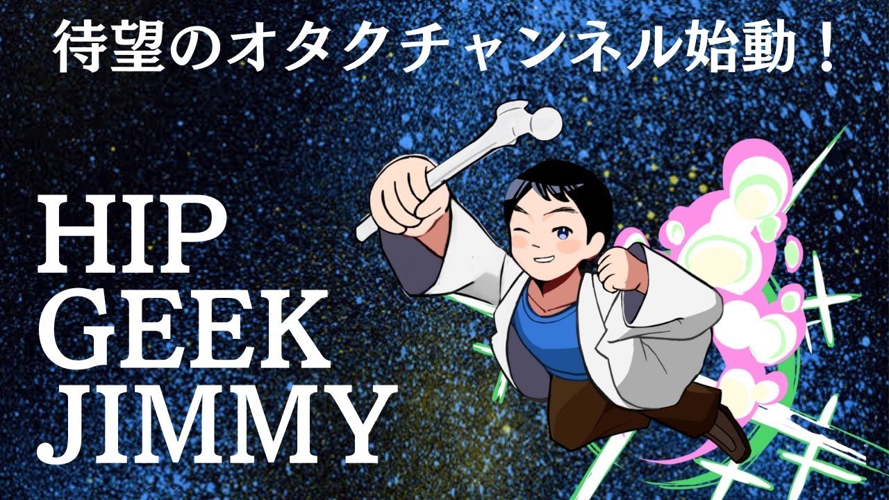 GJ1 GEEK JIMMY のオタクチャンネル始動！Cam変形発生のメカニズム