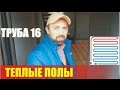 Водяной теплый пол. Монтаж труб, стяжка пола. Все детали.